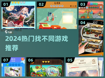 🔥2024超好玩找不同游戏TOP榜💥截图1