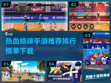 🔥2024必玩排球手游🔥热血榜单🔥下载合集⚡截图1