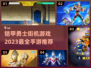 🔥2023超有意思铠甲勇士手游推荐🎉