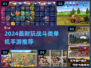🔥2024最耐玩战斗手游推荐！🔥