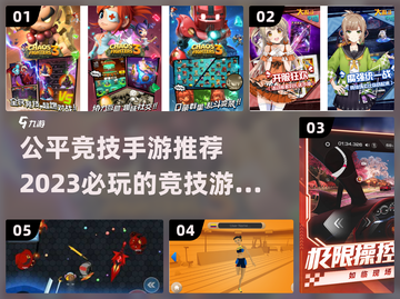 2023必玩🔥公平竞技手游大全🎉截图1