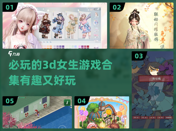 2024超🔥3D女生游戏合集💥好玩到停不下来！截图1