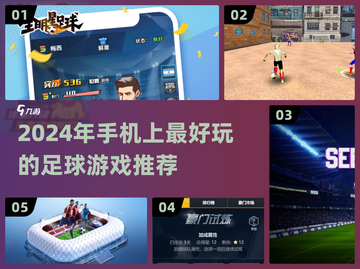 ⚽2024年必玩的手机足球游戏推荐！🔥截图1