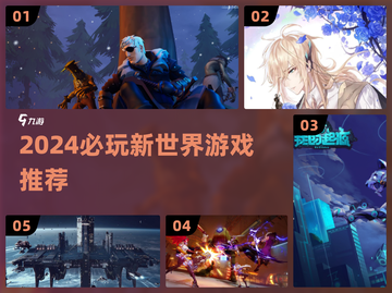 2024必玩新世界游戏TOP榜🔥🎮截图1