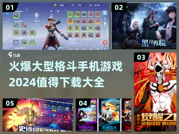 🔥2024必玩！超燃格斗手游推荐🎉截图1