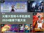 🔥2024必玩！超燃格斗手游推荐🎉