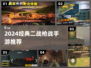 🔥2024二战枪战手游TOP榜💥🎮