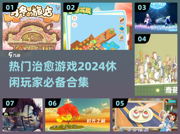 2024超🔥治愈游戏合集，玩了就停不下来！🎮截图1