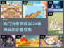2024超🔥治愈游戏合集，玩了就停不下来！🎮