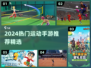 🔥2024超燃运动手游推荐💥健身也能玩出汗！🎮💪