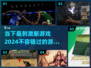 2024超刺激新游戏🔥下载分享，比游戏更爽！💥