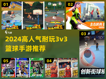🔥2024最火3v3篮球手游推荐来了！🏆截图1