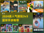 🔥2024最火3v3篮球手游推荐来了！🏆