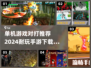 🔥2024必玩！超耐打单机手游推荐下载🔗