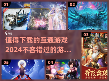 2024必玩🔥互通游戏合集下载！🎮不容错过截图1
