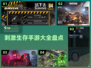 🔥2025必玩！刺激生存手游大盘点✨