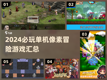 🔥2024必玩像素冒险游戏榜单💥🎮截图1