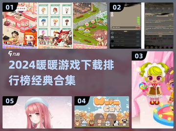 🔥2024暖暖游戏TOP榜新鲜出炉！💖截图1