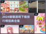 🔥2024暖暖游戏TOP榜新鲜出炉！💖
