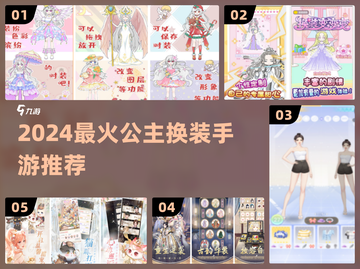 👸2024超火公主换装手游推荐！✨截图1