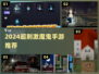 🔥2024超刺激魔鬼手游推荐！✨