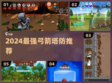 🎯2024最强弓箭塔防神作来袭！截图1