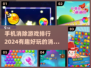 2024年必玩🔥消除手游排行榜🎉
