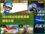 🔥2024必玩！顶级吃鸡游戏合集💥