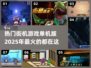 🔥2025超流行街机游戏单机版合集🎉