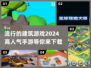 2024必玩🔥高人气建筑手游下载🔗