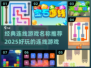 经典连线游戏🔥2025超好玩推荐🎉
