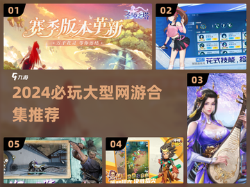 2024必玩大型网游合集🔥超爽体验等你来！🎮截图1
