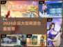 2024必玩大型网游合集🔥超爽体验等你来！🎮