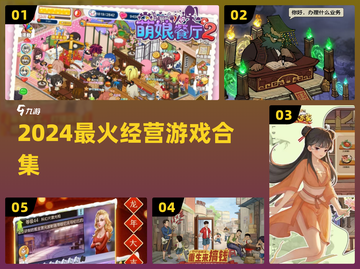 🔥2024最火经营游戏TOP5💥截图1