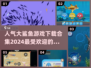 🔥2024最受欢迎鲨鱼游戏合集下载🎉