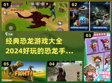 🔥2024最受欢迎恐龙手游下载大全🦖截图1