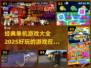 🔥2025必玩！经典单机游戏大全✨
