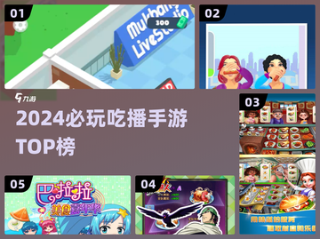 🔥2024必玩吃播手游TOP榜🎮截图1