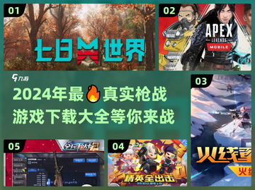 🔥2024必玩真实打枪游戏🔥下载盘点💥截图1