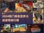 🔥2024世界大战单机游戏TOP榜💥🎮