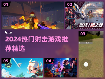 🔥2024射击游戏TOP榜！🎮爆款推荐来袭💥截图1