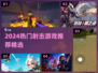 🔥2024射击游戏TOP榜！🎮爆款推荐来袭💥