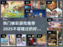 2025必玩🔥精彩游戏推荐🎉