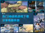 🔥2024必玩！超酷3D战机手游下载秘籍✈