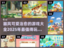 治愈系游戏推荐💖2025超可爱手游大全