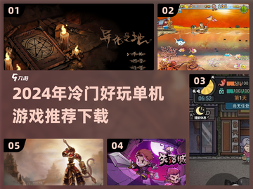 2024必玩冷门单机游戏🔥小众但超有趣！🎮截图1