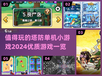 🔥2024必玩塔防单机小游戏合集，趣味无穷！🎮截图1
