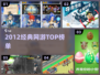🔥2012经典网游TOP榜💥