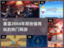 🔥2004年热门网游推荐，经典值得玩！🎮