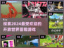 🔥2024必玩开放世界冒险游戏合集🎉